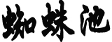 四川一景区热气球坠落